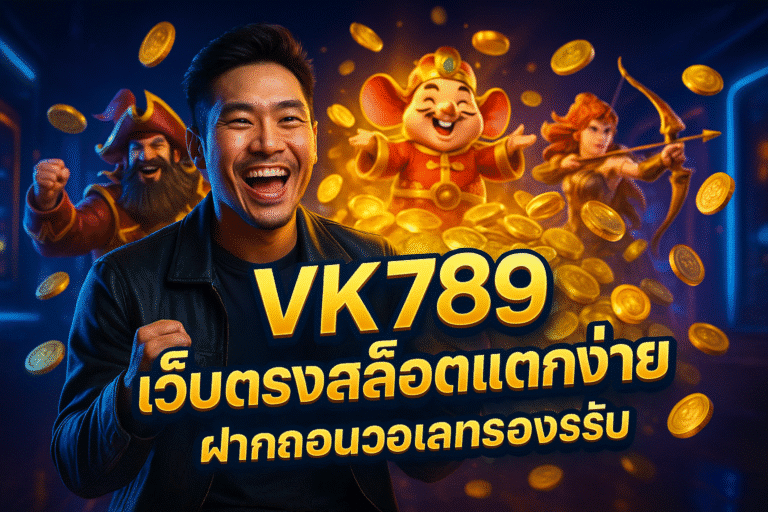 VK789 เว็บตรงสล็อตแตกง่าย ฝากถอนวอเลทรองรับ