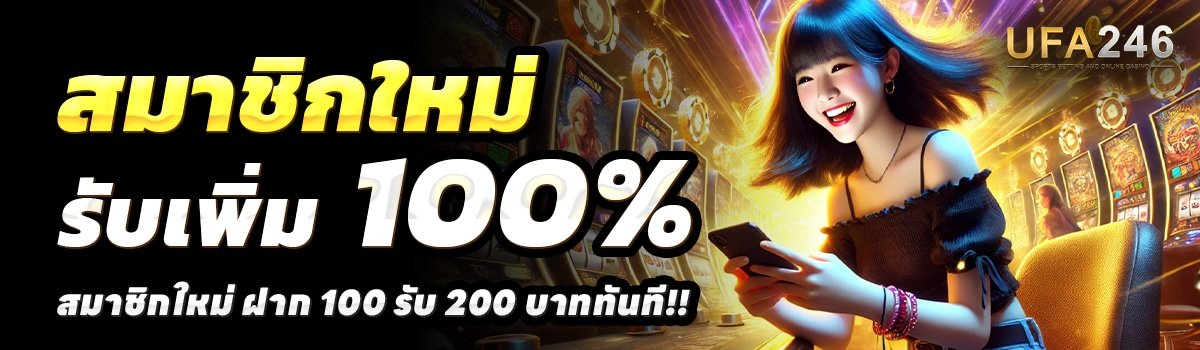 UFA246-สล็อต-ฝาก-100-รับ-200