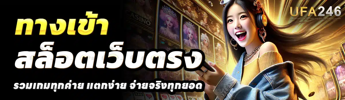 UFA246-สล็อตเว็บตรง